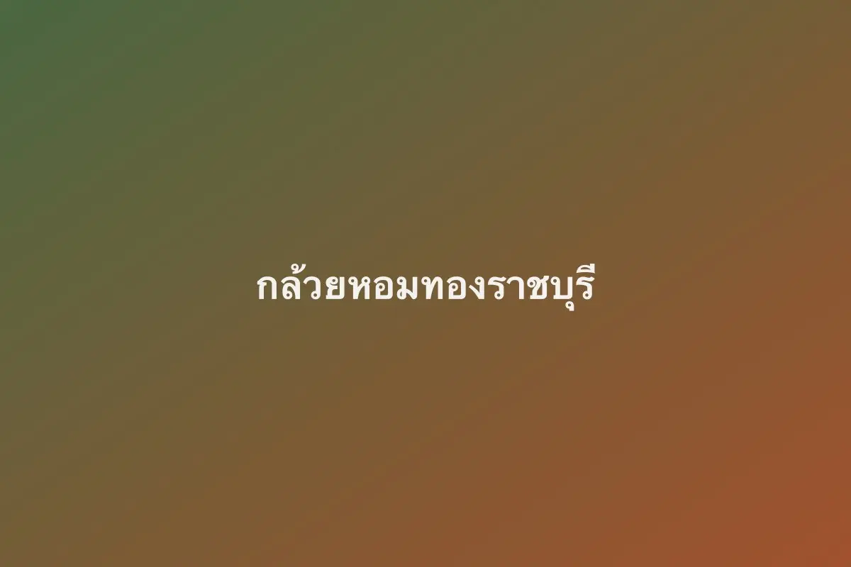 กล้วยหอมทองราชบุรี