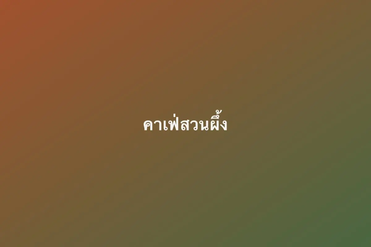 คาเฟ่สวนผึ้ง