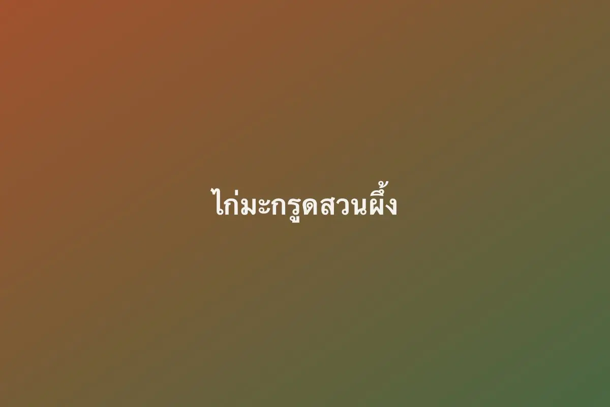 ไก่มะกรูดสวนผึ้ง
