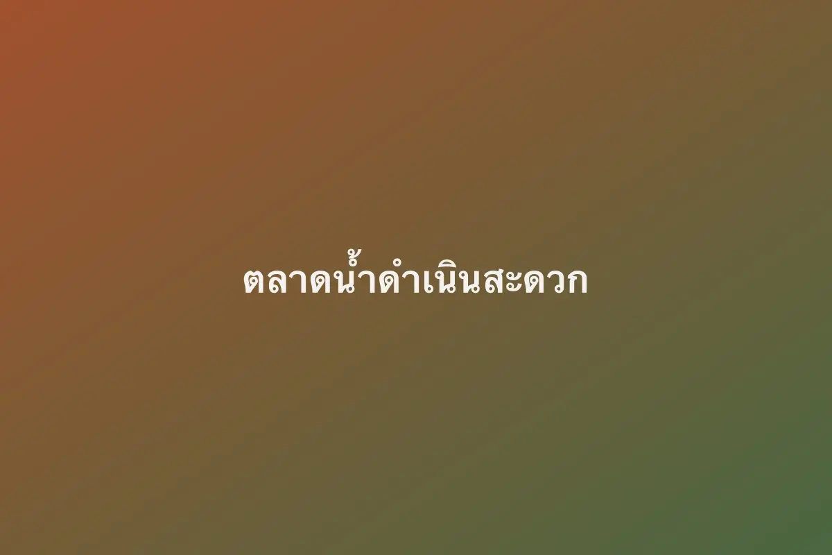 ตลาดน้ำดำเนินสะดวก