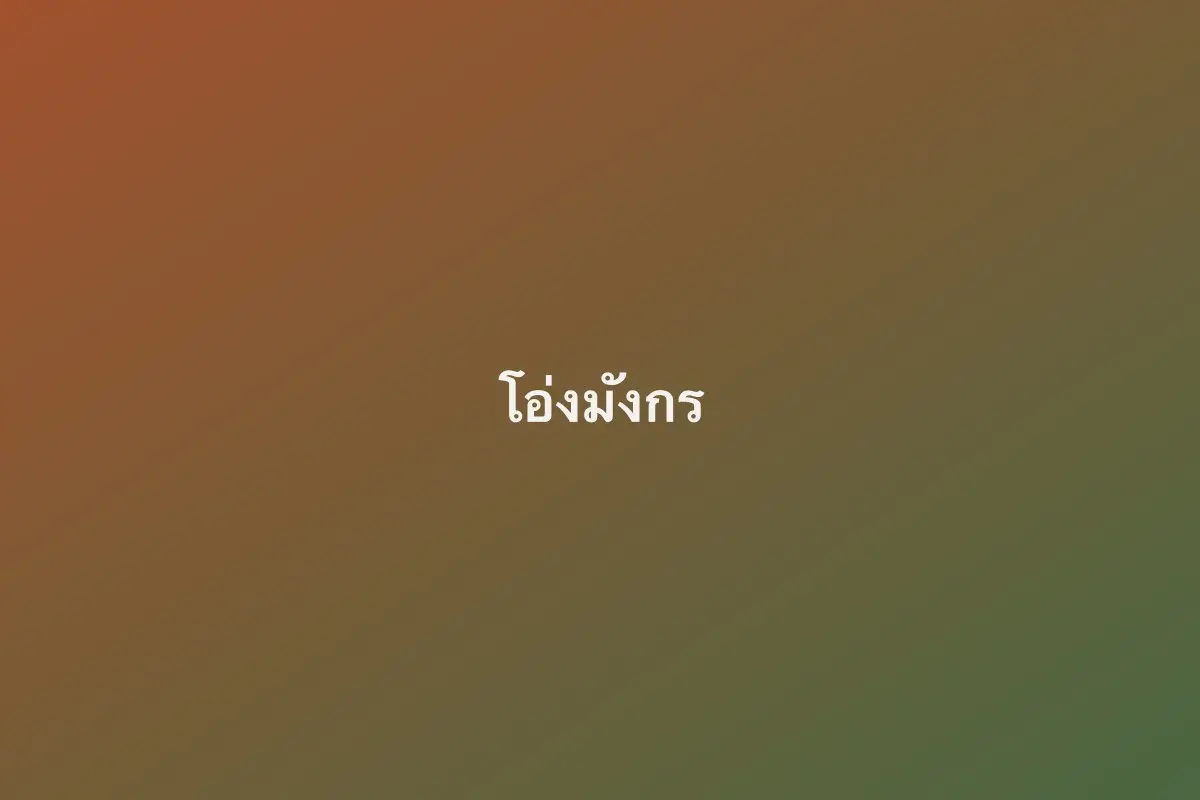 โอ่งมังกร