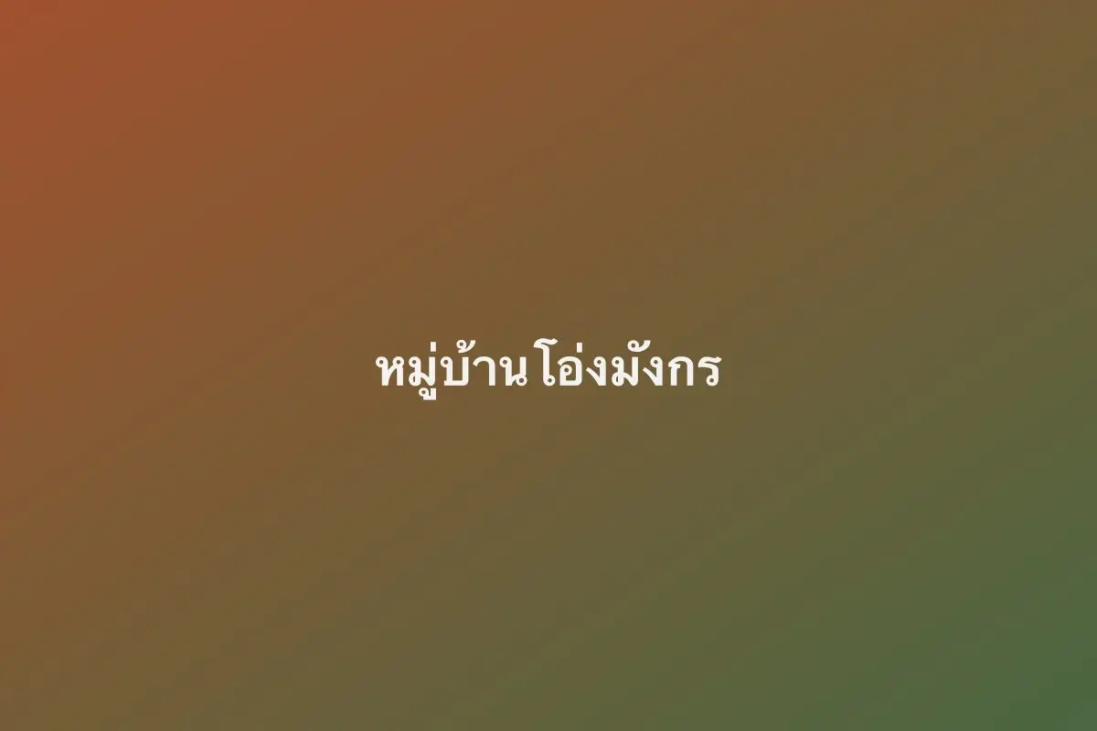 หมู่บ้านโอ่งมังกรเขาแก่นจันทร์
