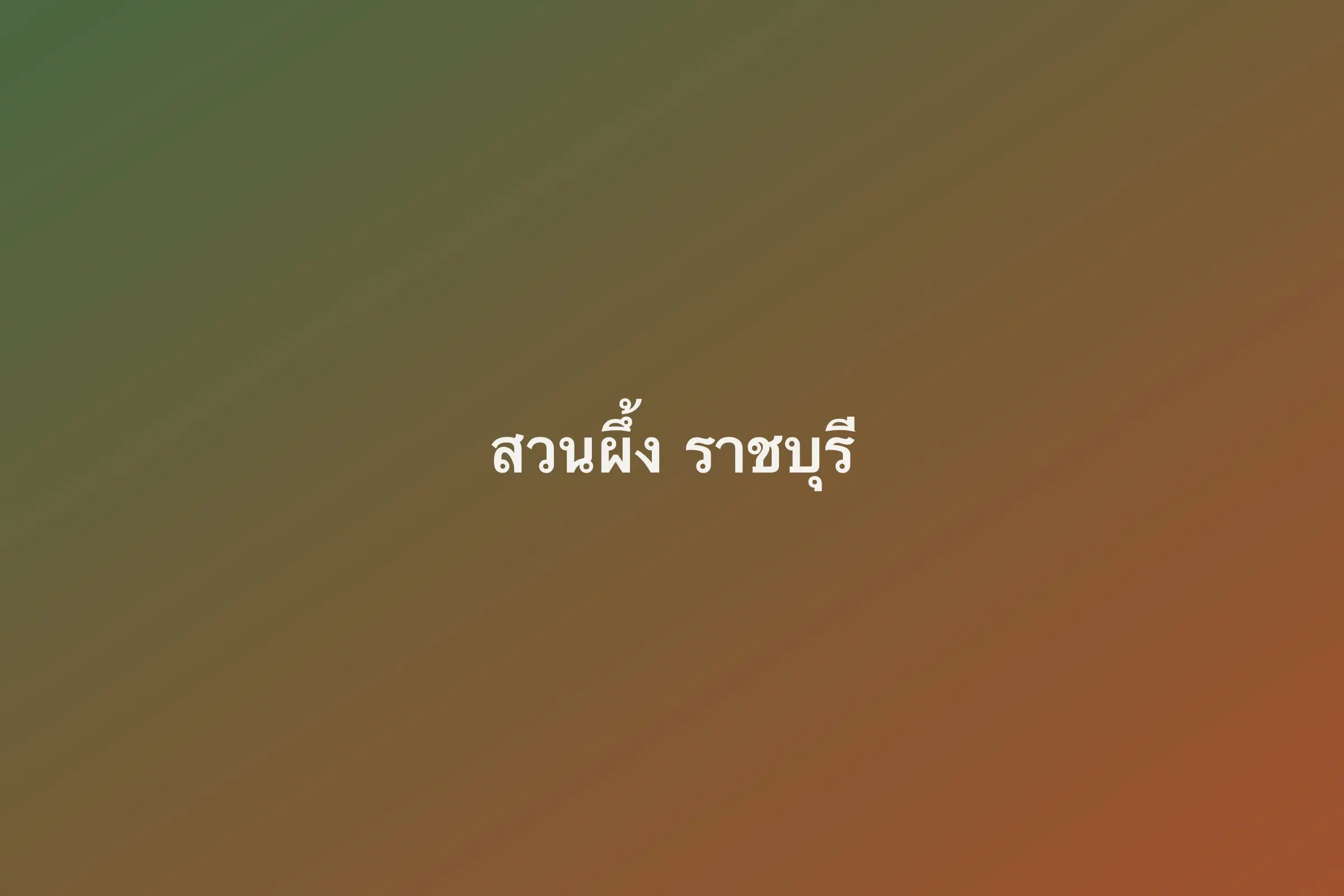 วิวสวนผึ้งและตลาดน้ำจังหวัดราชบุรี (รูปทดสอบ รอเปลี่ยนเป็นรูปจริง)