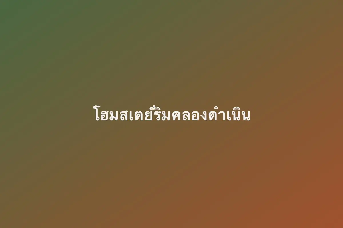 โฮมสเตย์ริมคลองดำเนิน