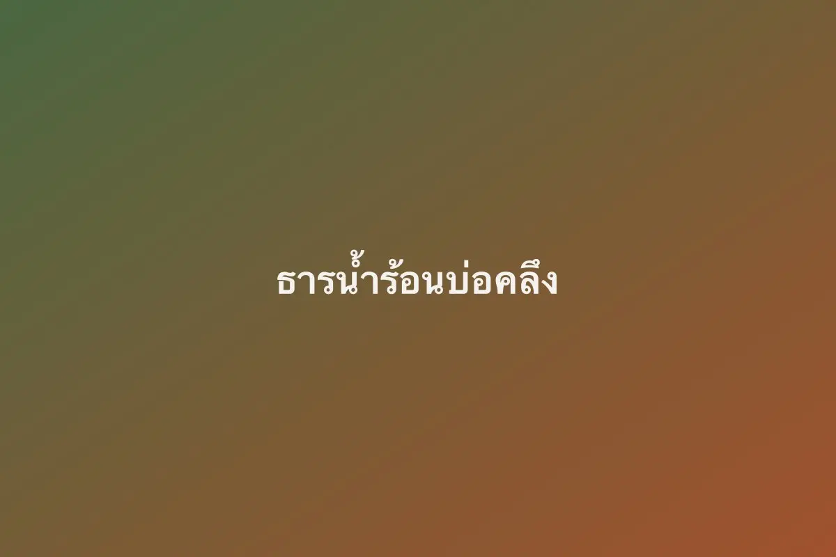 ธารน้ำร้อนบ่อคลึง