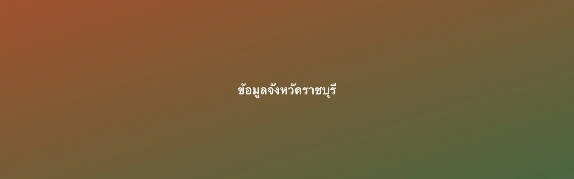 บรรยากาศทั่วไปจังหวัดราชบุรี (รูปทดสอบ รอเปลี่ยนเป็นรูปจริง)