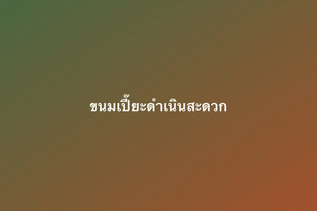 ขนมเปี๊ยะโบราณดำเนินสะดวก
