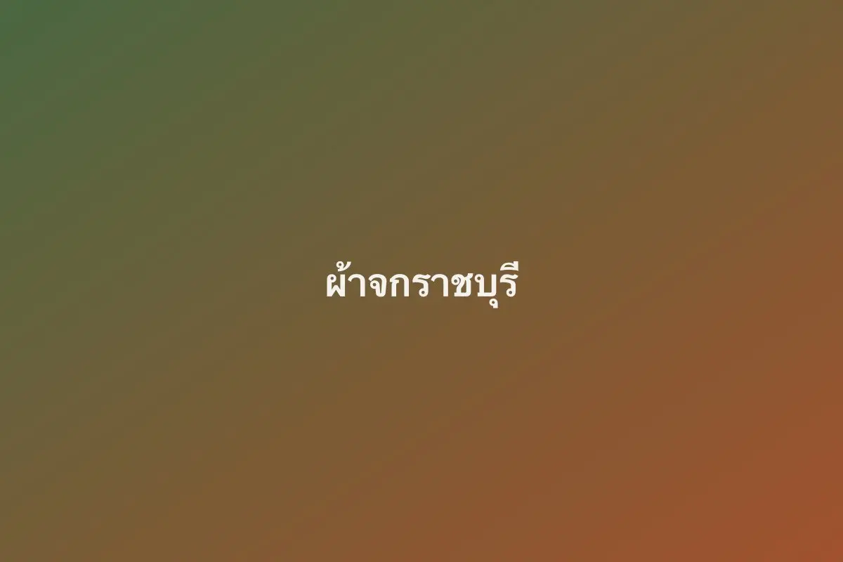 ผ้าจกราชบุรี
