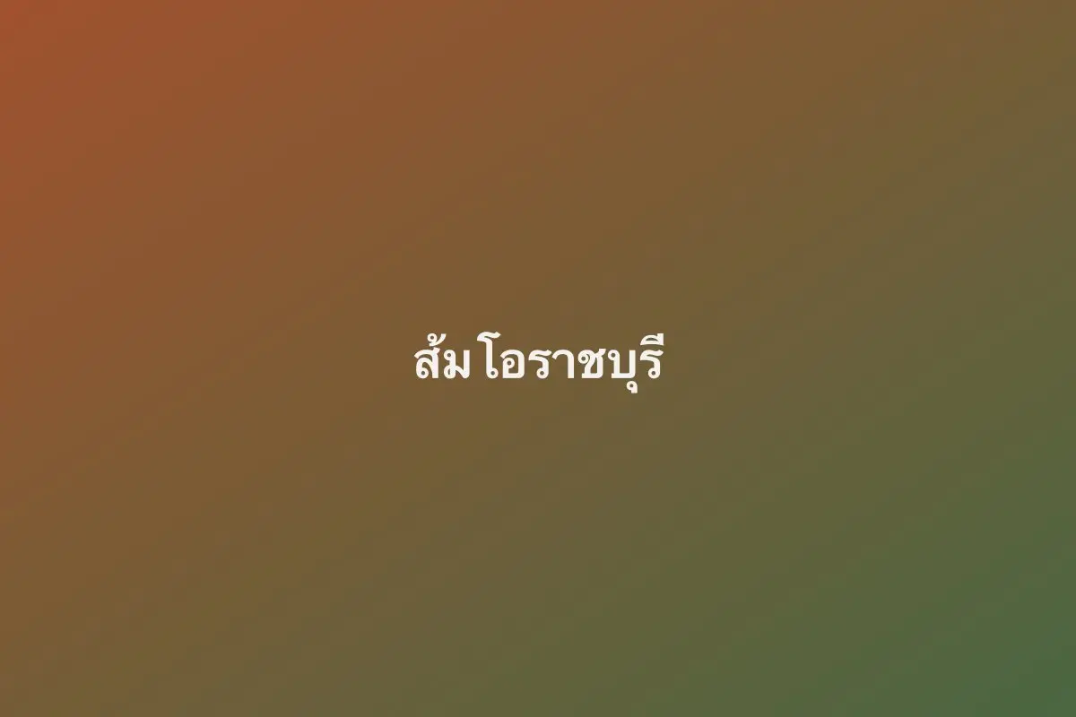 ส้มโอราชบุรี