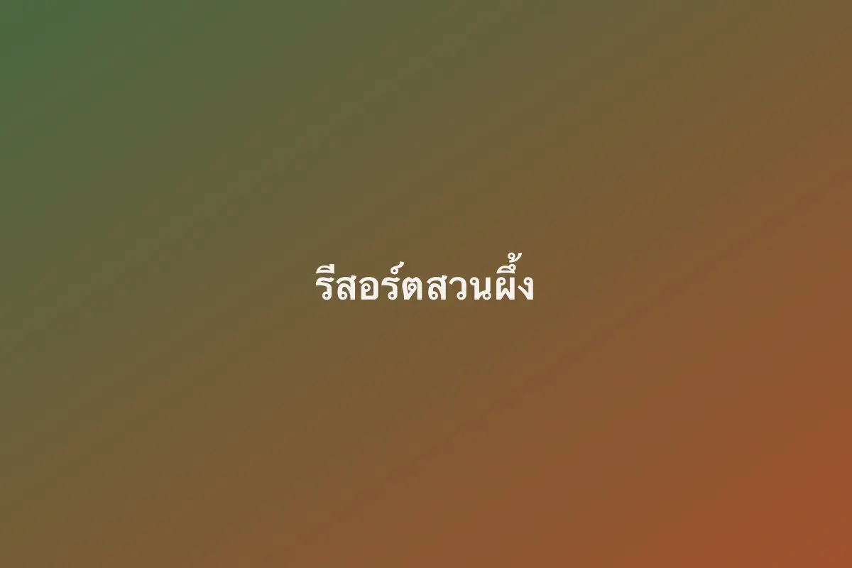 รีสอร์ตสวนผึ้ง