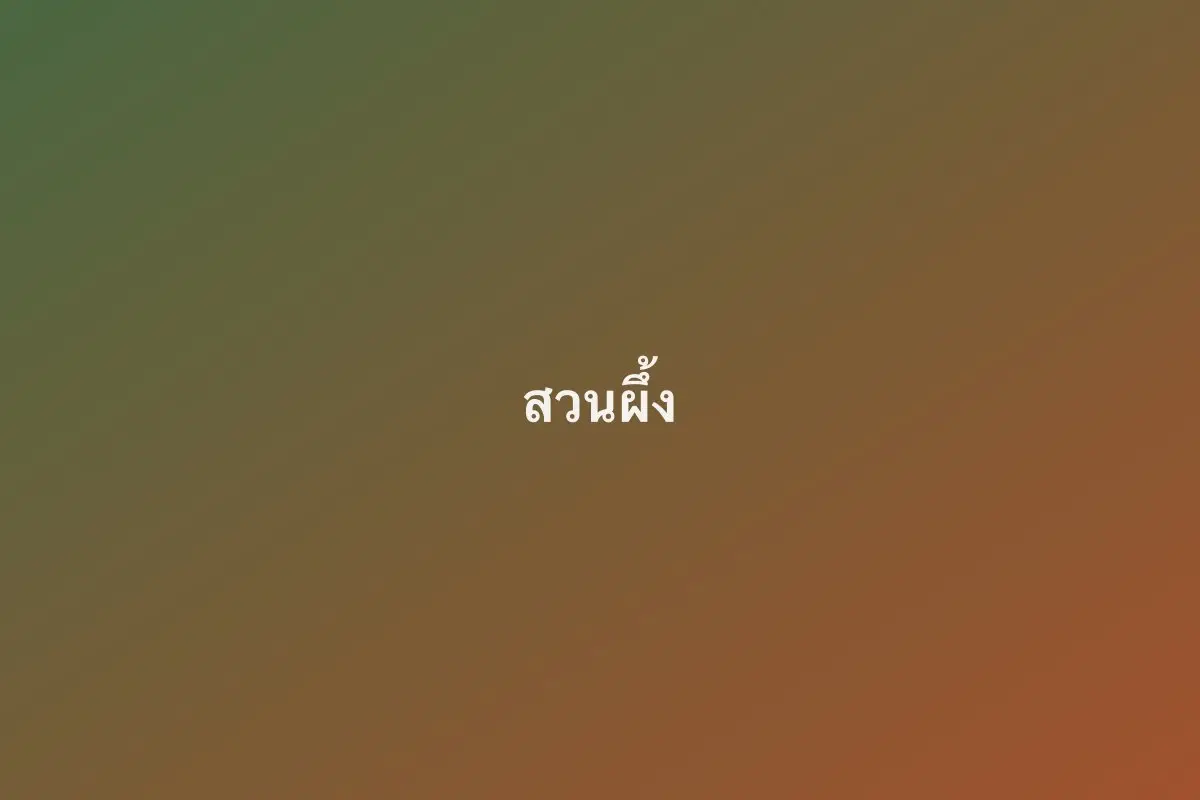 สวนผึ้ง