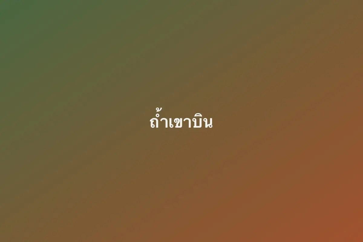 ถ้ำเขาบิน
