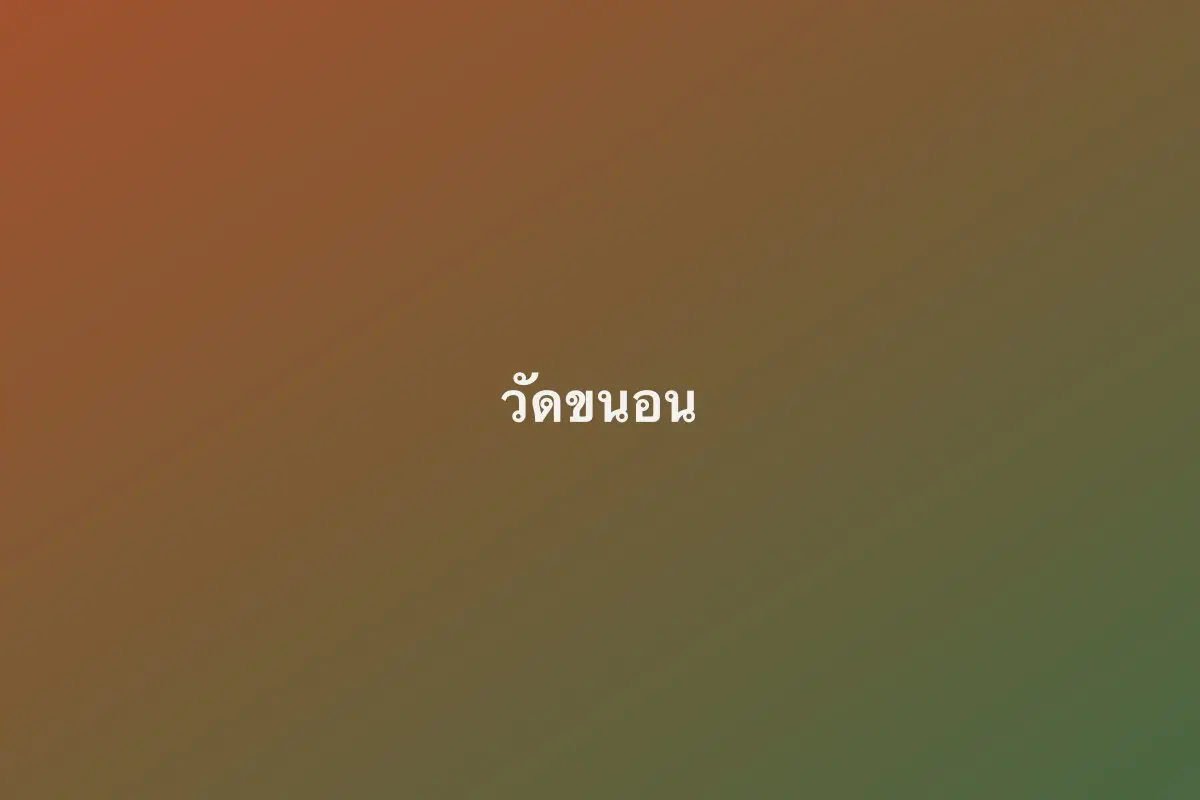 วัดขนอน